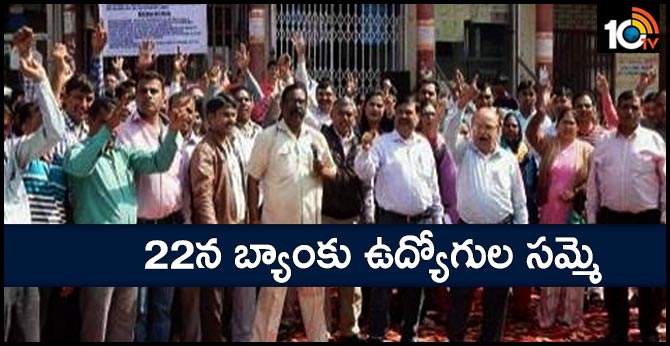 22న బ్యాంకు ఉద్యోగుల సమ్మె 22న బ్యాంకు ఉద్యోగుల సమ్మె