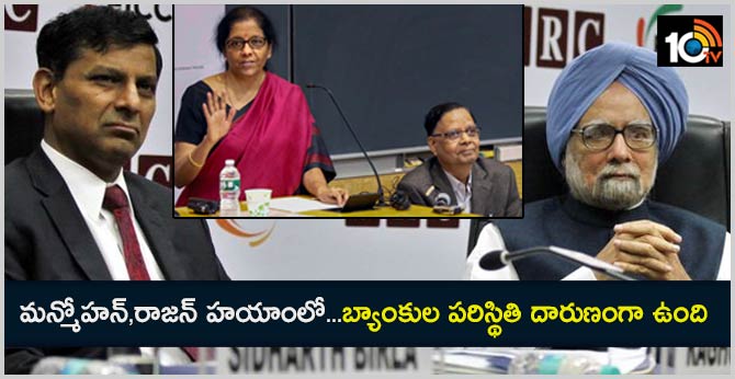 మన్మోహన్,రాజన్ హయాంలో…బ్యాంకుల పరిస్థితి దారుణంగా ఉంది మన్మోహన్,రాజన్ హయాంలో…బ్యాంకుల పరిస్థితి దారుణంగా ఉంది