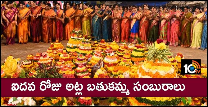 ఐదవ రోజు అట్ల బతుకమ్మ సంబురాలు ఐదవ రోజు అట్ల బతుకమ్మ సంబురాలు
