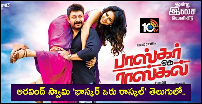 అరవింద్ స్వామి ‘భాస్కర్ ఒరు రాస్కల్’ తెలుగులో.. అరవింద్ స్వామి ‘భాస్కర్ ఒరు రాస్కల్’ తెలుగులో..