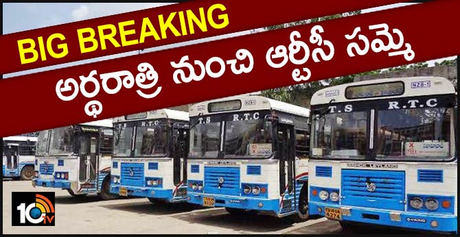 బిగ్ బ్రేకింగ్ : అర్ధరాత్రి నుంచి ఆర్టీసీ సమ్మె, ప్రయాణికుల్లో ఆందోళన బిగ్ బ్రేకింగ్ : అర్ధరాత్రి నుంచి ఆర్టీసీ సమ్మె, ప్రయాణికుల్లో ఆందోళన