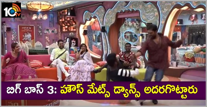 బిగ్ బాస్ 3: హౌస్ మేట్స్ డ్యాన్స్ అదరగొట్టారు బిగ్ బాస్ 3: హౌస్ మేట్స్ డ్యాన్స్ అదరగొట్టారు