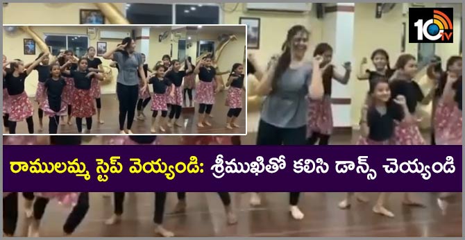 రాములమ్మ స్టెప్ వెయ్యండి: శ్రీముఖితో కలిసి డాన్స్ చెయ్యండి రాములమ్మ స్టెప్ వెయ్యండి: శ్రీముఖితో కలిసి డాన్స్ చెయ్యండి