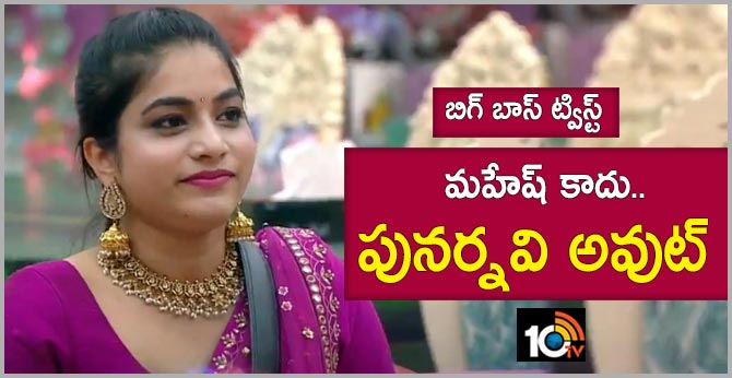 మహేష్ కాదు.. పునర్నవి అవుట్.. బిగ్ బాస్ ట్విస్ట్ మహేష్ కాదు.. పునర్నవి అవుట్.. బిగ్ బాస్ ట్విస్ట్