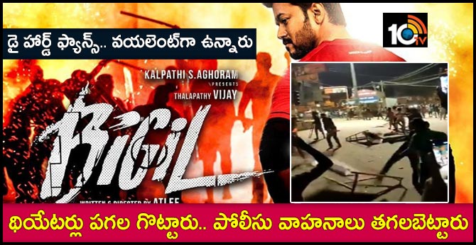 డై హార్డ్ ఫ్యాన్స్.. వయలెంట్గా ఉన్నారు: థియేటర్లు పగల గొట్టారు.. పోలీసు వాహనాలు తగలబెట్టారు డై హార్డ్ ఫ్యాన్స్.. వయలెంట్గా ఉన్నారు: థియేటర్లు పగల గొట్టారు.. పోలీసు వాహనాలు తగలబెట్టారు