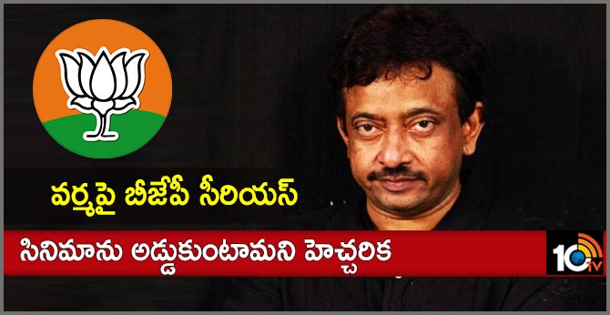 వర్మపై బీజేపీ సీరియస్: సినిమాను అడ్డుకుంటామని హెచ్చరిక వర్మపై బీజేపీ సీరియస్: సినిమాను అడ్డుకుంటామని హెచ్చరిక