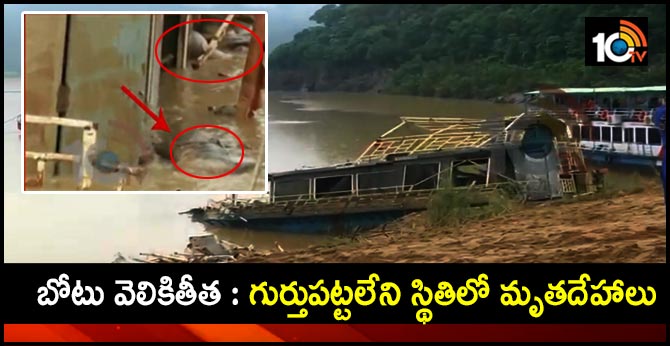 బోటు వెలికితీత : గుర్తుపట్టలేని స్థితిలో మృతదేహాలు బోటు వెలికితీత : గుర్తుపట్టలేని స్థితిలో మృతదేహాలు