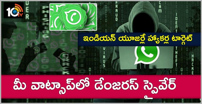 ఇండియన్ యూజర్లే హ్యాకర్ల టార్గెట్ : మీ వాట్సాప్లో డేంజరస్ స్పైవేర్ ఇండియన్ యూజర్లే హ్యాకర్ల టార్గెట్ : మీ వాట్సాప్లో డేంజరస్ స్పైవేర్