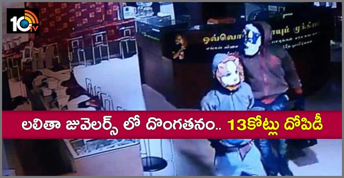 లలితా జువెలర్స్ లో దొంగతనం.. 13కోట్లు దోపిడీ లలితా జువెలర్స్ లో దొంగతనం.. 13కోట్లు దోపిడీ
