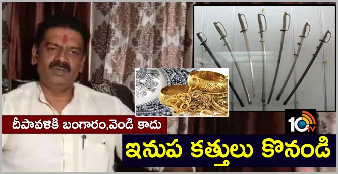 దీపావళికి బంగారం,వెండి కాదు ఇనుప కత్తులు కొనండి దీపావళికి బంగారం,వెండి కాదు ఇనుప కత్తులు కొనండి