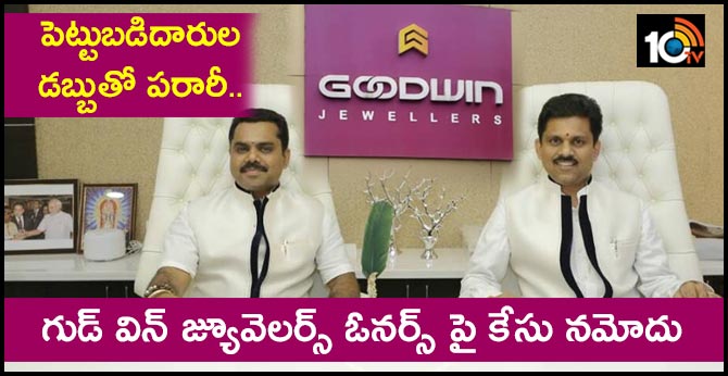 పెట్టుబడిదారుల డబ్బుతో పరారీ..గుడ్ విన్ జ్యూవెలర్స్ ఓనర్స్ పై కేసు నమోదు పెట్టుబడిదారుల డబ్బుతో పరారీ..గుడ్ విన్ జ్యూవెలర్స్ ఓనర్స్ పై కేసు నమోదు