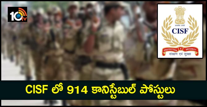 CISF లో 914 కానిస్టేబుల్ పోస్టులు CISF లో 914 కానిస్టేబుల్ పోస్టులు