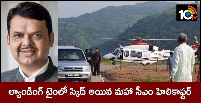 ల్యాండింగ్ టైంలో స్కిడ్ అయిన మహా సీఎం హెలికాఫ్టర్ ల్యాండింగ్ టైంలో స్కిడ్ అయిన మహా సీఎం హెలికాఫ్టర్