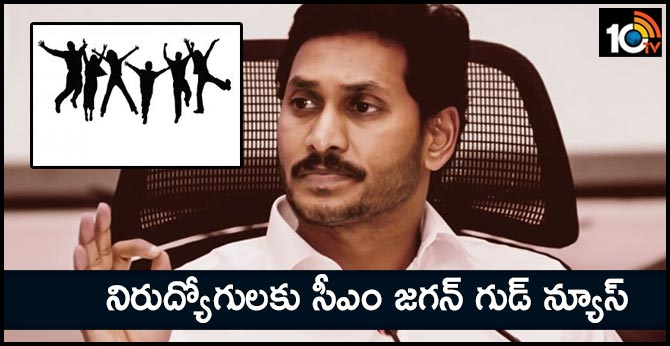 నిరుద్యోగులకు సీఎం జగన్ గుడ్ న్యూస్ : ఇంటర్వ్యూలు రద్దు.. మెరిట్ ఆధారంగా ఉద్యోగం నిరుద్యోగులకు సీఎం జగన్ గుడ్ న్యూస్ : ఇంటర్వ్యూలు రద్దు.. మెరిట్ ఆధారంగా ఉద్యోగం