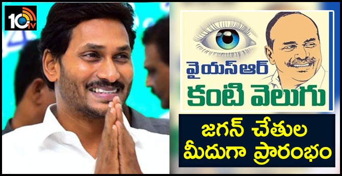 CM Jagan launch the YSR Kanti Velugu scheme