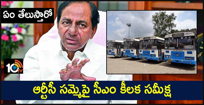 ఏం తేలుస్తారో : ఆర్టీసీ సమ్మెపై సీఎం కీలక సమీక్ష ఏం తేలుస్తారో : ఆర్టీసీ సమ్మెపై సీఎం కీలక సమీక్ష