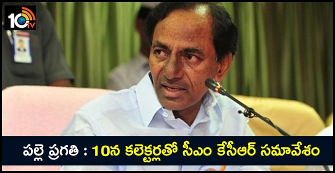 పల్లె ప్రగతి : 10న కలెక్టర్లతో సీఎం కేసీఆర్ సమావేశం పల్లె ప్రగతి : 10న కలెక్టర్లతో సీఎం కేసీఆర్ సమావేశం