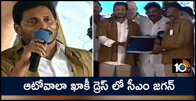 ఆటోవాలా ఖాకీ డ్రెస్ లో సీఎం జగన్ ఆటోవాలా ఖాకీ డ్రెస్ లో సీఎం జగన్