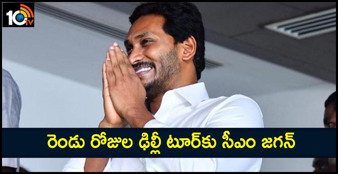 రెండు రోజుల ఢిల్లీ టూర్కు సీఎం జగన్ రెండు రోజుల ఢిల్లీ టూర్కు సీఎం జగన్