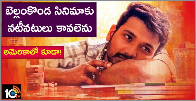 బెల్లంకొండ సినిమాకు నటీనటులు కావలెను: అమెరికాలో కూడా! బెల్లంకొండ సినిమాకు నటీనటులు కావలెను: అమెరికాలో కూడా!