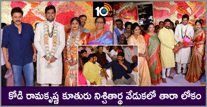 కోడి రామకృష్ణ కూతురు నిశ్చితార్థ వేడుకలో తారా లోకం కోడి రామకృష్ణ కూతురు నిశ్చితార్థ వేడుకలో తారా లోకం