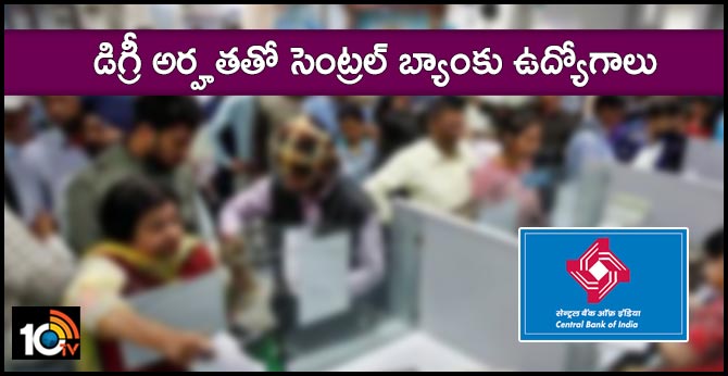 డిగ్రీ అర్హతతో సెంట్రల్ బ్యాంకు ఉద్యోగాలు డిగ్రీ అర్హతతో సెంట్రల్ బ్యాంకు ఉద్యోగాలు