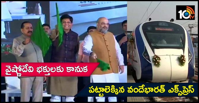 వైష్ణోదేవి భక్తులకు కానుక : పట్టాలెక్కిన వందేభారత్ ఎక్స్ప్రెస్ వైష్ణోదేవి భక్తులకు కానుక : పట్టాలెక్కిన వందేభారత్ ఎక్స్ప్రెస్