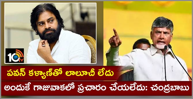 Chandrababu Comments on Pawan Kalyan with Gajuwaka Leaders