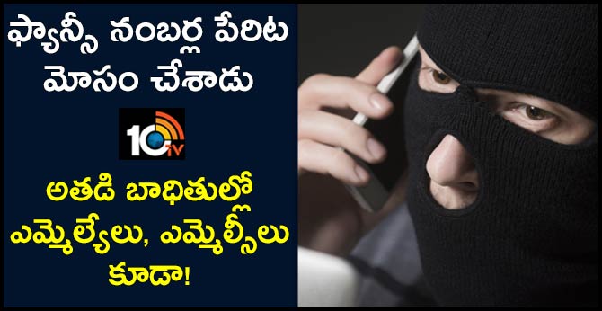 ఫ్యాన్సీ నంబర్ల పేరిట మోసం చేశాడు: అతడి బాధితుల్లో ఎమ్మెల్యేలు, ఎమ్మెల్సీలు కూడా! ఫ్యాన్సీ నంబర్ల పేరిట మోసం చేశాడు: అతడి బాధితుల్లో ఎమ్మెల్యేలు, ఎమ్మెల్సీలు కూడా!