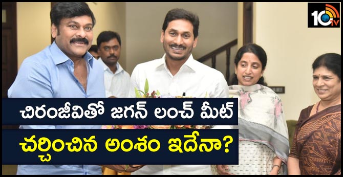 చిరంజీవితో జగన్ లంచ్ మీట్: చర్చించిన అంశం ఇదేనా? చిరంజీవితో జగన్ లంచ్ మీట్: చర్చించిన అంశం ఇదేనా?