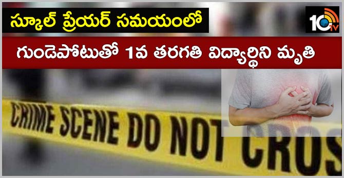 స్కూల్ ప్రేయర్ సమయంలో : గుండెపోటుతో 1వ తరగతి విద్యార్థిని మృతి స్కూల్ ప్రేయర్ సమయంలో : గుండెపోటుతో 1వ తరగతి విద్యార్థిని మృతి
