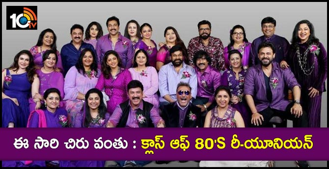 ఈ సారి చిరు వంతు : క్లాస్ ఆఫ్ 80’s రీ-యూనియన్ ఈ సారి చిరు వంతు : క్లాస్ ఆఫ్ 80’s రీ-యూనియన్