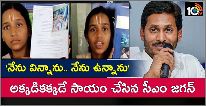 Cm Jagan Helps Girls in Tirumala