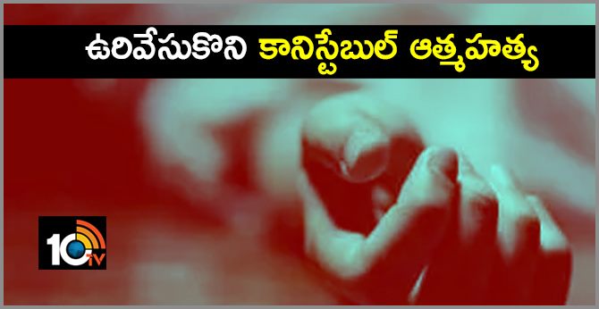 ఉరివేసుకొని కానిస్టేబుల్ ఆత్మహత్య ఉరివేసుకొని కానిస్టేబుల్ ఆత్మహత్య