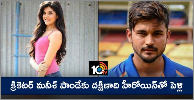 క్రికెటర్ మనీశ్ పాండేకు దక్షిణాది హీరోయిన్తో పెళ్లి క్రికెటర్ మనీశ్ పాండేకు దక్షిణాది హీరోయిన్తో పెళ్లి