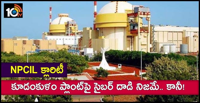 NPCIL క్లారిటీ : కూడంకుళం ప్లాంట్పై సైబర్ దాడి నిజమే.. కానీ! NPCIL క్లారిటీ : కూడంకుళం ప్లాంట్పై సైబర్ దాడి నిజమే.. కానీ!
