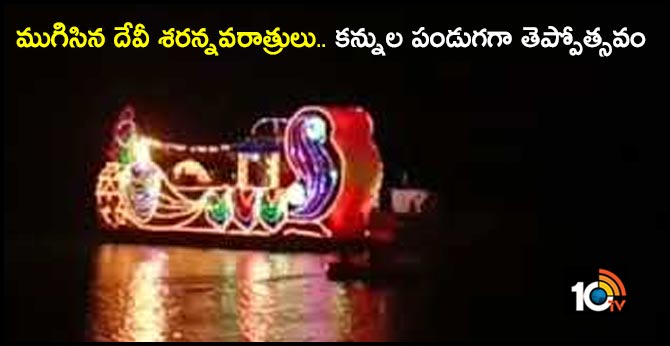 ముగిసిన దేవీ శరన్నవరాత్రులు.. కన్నుల పండుగగా తెప్పోత్సవం ముగిసిన దేవీ శరన్నవరాత్రులు.. కన్నుల పండుగగా తెప్పోత్సవం