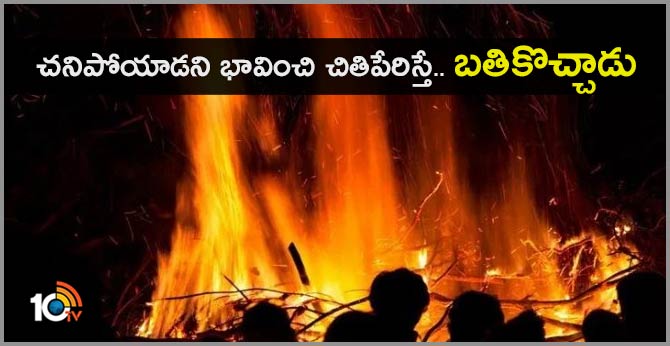 చనిపోయాడని భావించి చితిపేరిస్తే.. బతికొచ్చాడు చనిపోయాడని భావించి చితిపేరిస్తే.. బతికొచ్చాడు