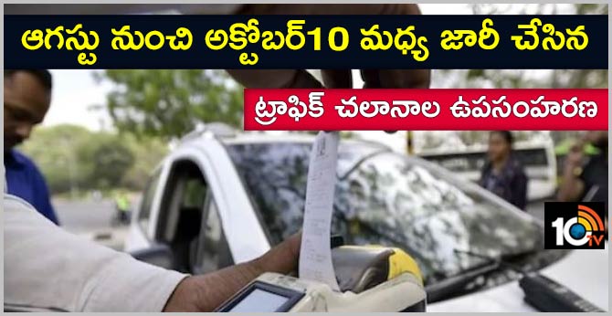 బిగ్ బ్రేకింగ్ : ఆగస్టు నుంచి అక్టోబర్10 మధ్య జారీ చేసిన ట్రాఫిక్ చలానాల ఉపసంహరణ బిగ్ బ్రేకింగ్ : ఆగస్టు నుంచి అక్టోబర్10 మధ్య జారీ చేసిన ట్రాఫిక్ చలానాల ఉపసంహరణ