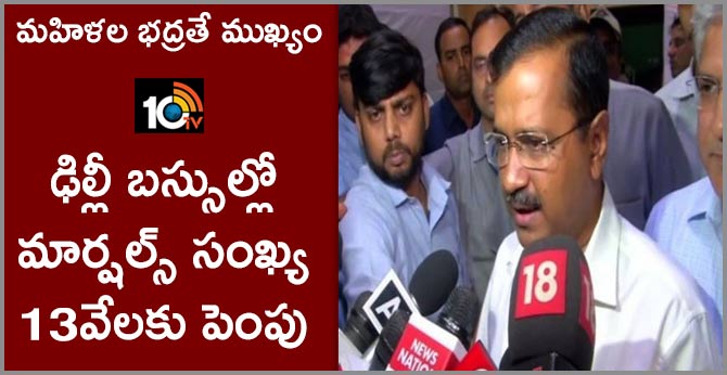 మహిళల భద్రతే ముఖ్యం :ఢిల్లీ బస్సుల్లో మార్షల్స్ సంఖ్య 13వేలకు పెంపు మహిళల భద్రతే ముఖ్యం :ఢిల్లీ బస్సుల్లో మార్షల్స్ సంఖ్య 13వేలకు పెంపు