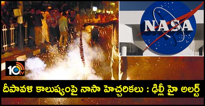 దీపావళి కాలుష్యంపై నాసా హెచ్చరికలు : ఢిల్లీ హై అలర్ట్ దీపావళి కాలుష్యంపై నాసా హెచ్చరికలు : ఢిల్లీ హై అలర్ట్