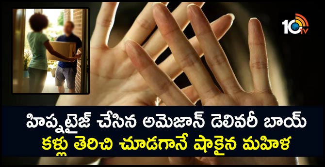 హిప్నటైజ్ చేసిన అమెజాన్ డెలివరీ బాయ్.. కళ్లు తెరిచి చూడగానే షాకైన మహిళ హిప్నటైజ్ చేసిన అమెజాన్ డెలివరీ బాయ్.. కళ్లు తెరిచి చూడగానే షాకైన మహిళ