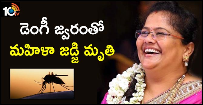 డెంగీ జ్వరంతో మహిళా జడ్జి మృతి డెంగీ జ్వరంతో మహిళా జడ్జి మృతి