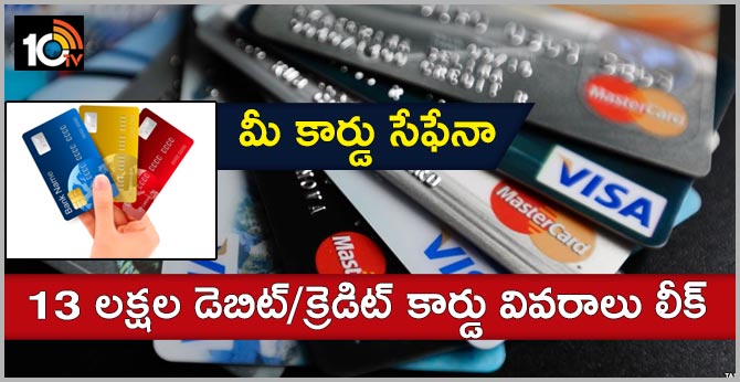 మీ కార్డు సేఫేనా : 13 లక్షల డెబిట్/క్రెడిట్ కార్డు వివరాలు లీక్ మీ కార్డు సేఫేనా : 13 లక్షల డెబిట్/క్రెడిట్ కార్డు వివరాలు లీక్