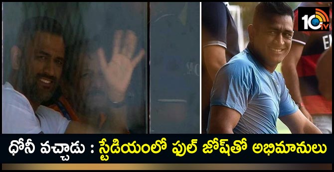 Dhoni all set to cheer for Team India in the Ranchi