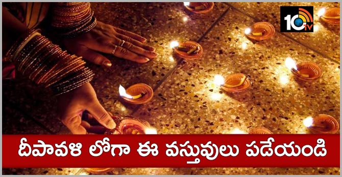 దీపావళి లోగా ఈ వస్తువులు పడేయండి దీపావళి లోగా ఈ వస్తువులు పడేయండి
