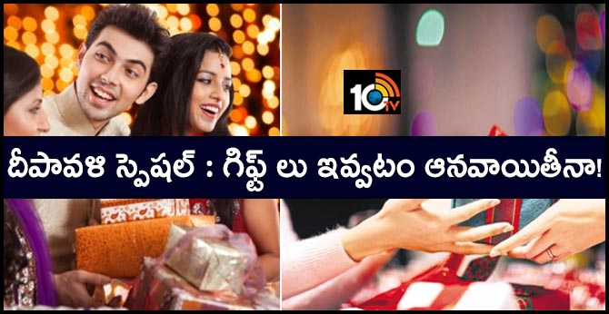దీపావళి స్పెషల్ : గిఫ్ట్ లు ఇవ్వటం ఆనవాయితీనా! దీపావళి స్పెషల్ : గిఫ్ట్ లు ఇవ్వటం ఆనవాయితీనా!