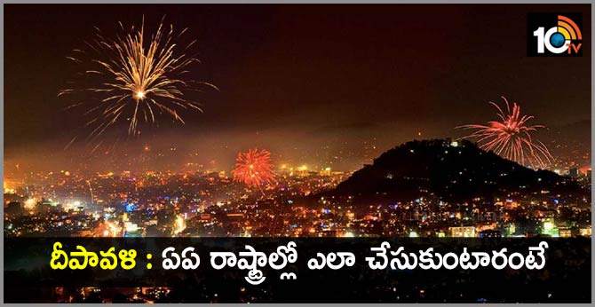 దీపావళి : ఏఏ రాష్ట్రాల్లో ఎలా చేసుకుంటారంటే దీపావళి : ఏఏ రాష్ట్రాల్లో ఎలా చేసుకుంటారంటే