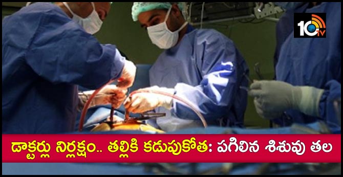 డాక్టర్లు నిర్లక్ష్యం.. తల్లికి కడుపుకోత: పగిలిన శిశువు తల డాక్టర్లు నిర్లక్ష్యం.. తల్లికి కడుపుకోత: పగిలిన శిశువు తల