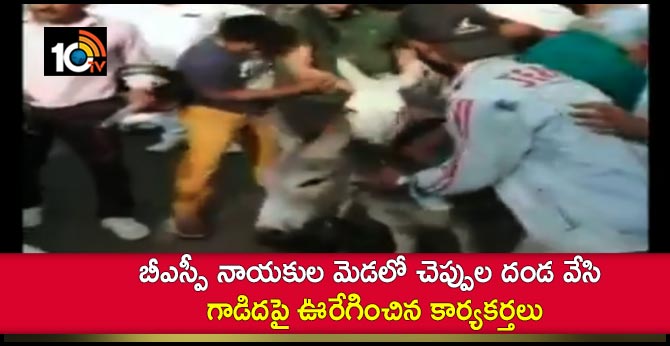 బీఎస్పీ నాయకుల మెడలో చెప్పుల దండ వేసి గాడిదపై ఊరేగించిన కార్యకర్తలు బీఎస్పీ నాయకుల మెడలో చెప్పుల దండ వేసి గాడిదపై ఊరేగించిన కార్యకర్తలు